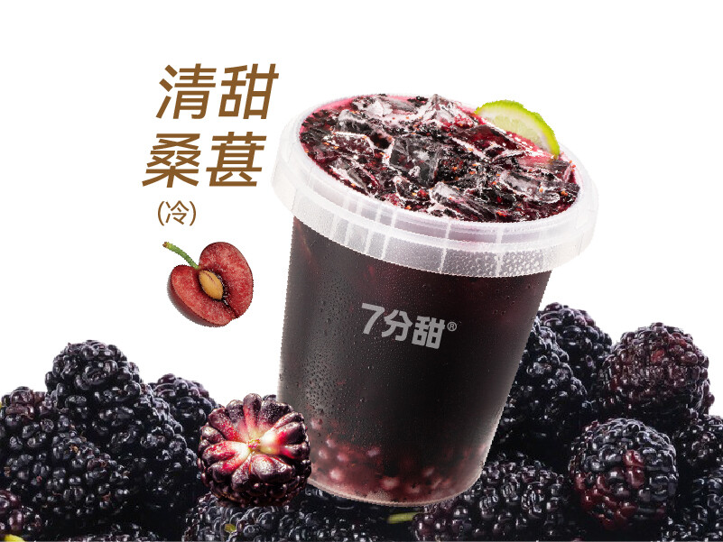 霸7桑葚桶