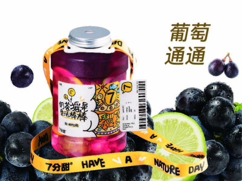 葡萄通通吨吨桶